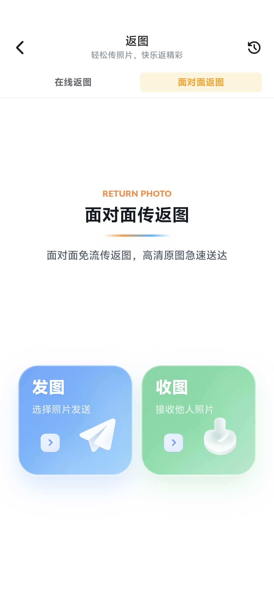绒绒APP的面对面返图功能