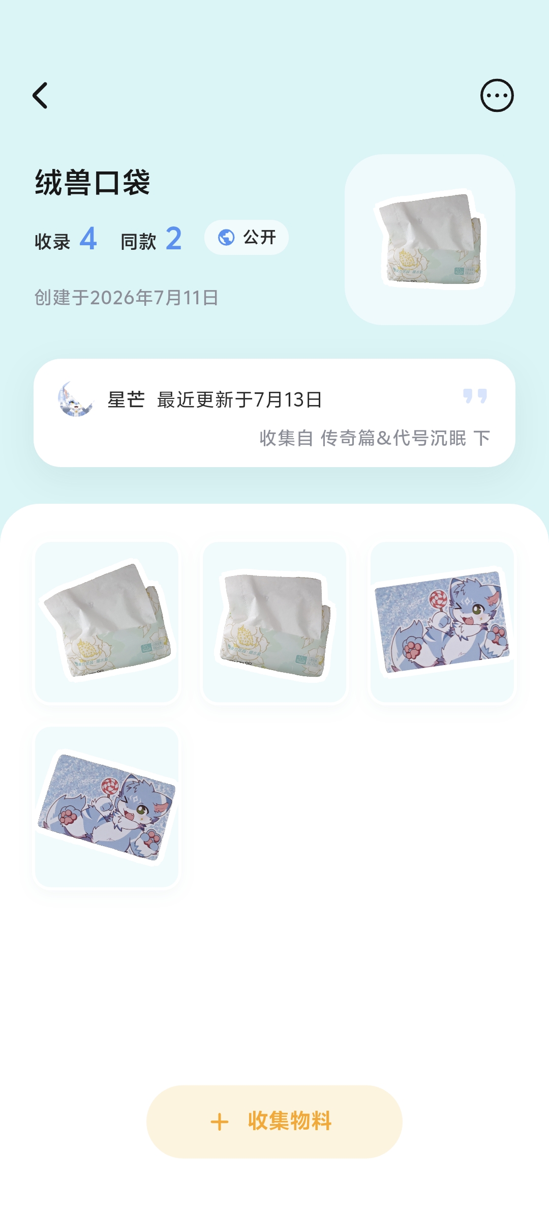 绒绒APP的物料口袋