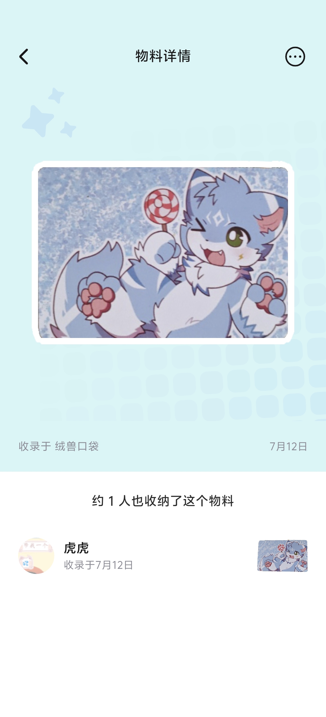 绒绒APP的物料详情与同款伙伴